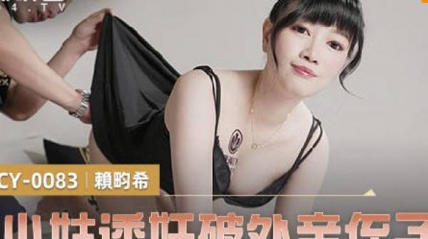 MCY-0083巨乳小姑诱奸破处亲姪子-赖畇希